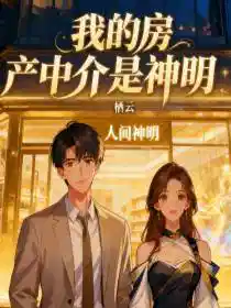 Обложка Мой риелтор — божество